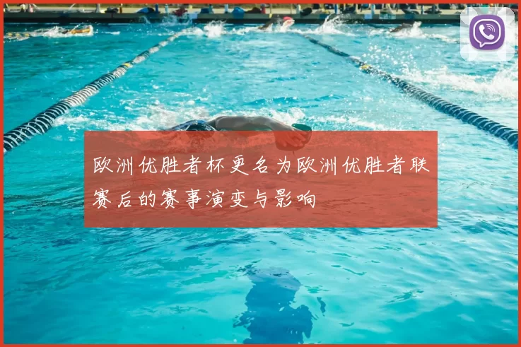 欧洲优胜者杯更名为欧洲优胜者联赛后的赛事演变与影响