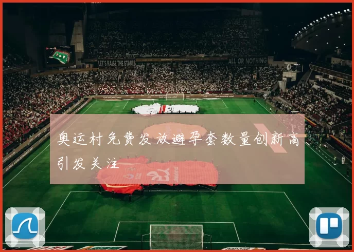 奥运村免费发放避孕套数量创新高引发关注