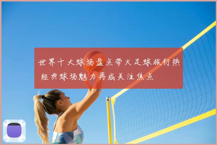 世界十大球场盘点带火足球旅行热 经典球场魅力再成关注焦点