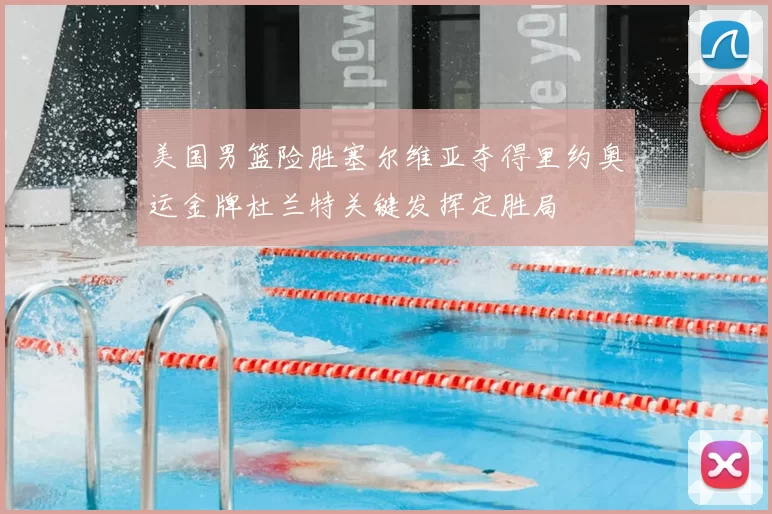 美国男篮险胜塞尔维亚夺得里约奥运金牌杜兰特关键发挥定胜局