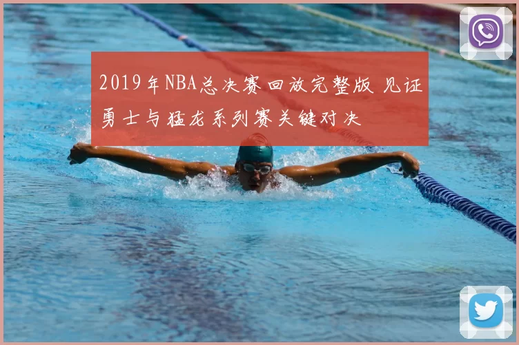 2019年NBA总决赛回放完整版 见证勇士与猛龙系列赛关键对决