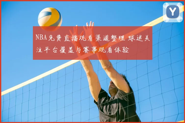 NBA免费直播观看渠道整理 球迷关注平台覆盖与赛事观看体验