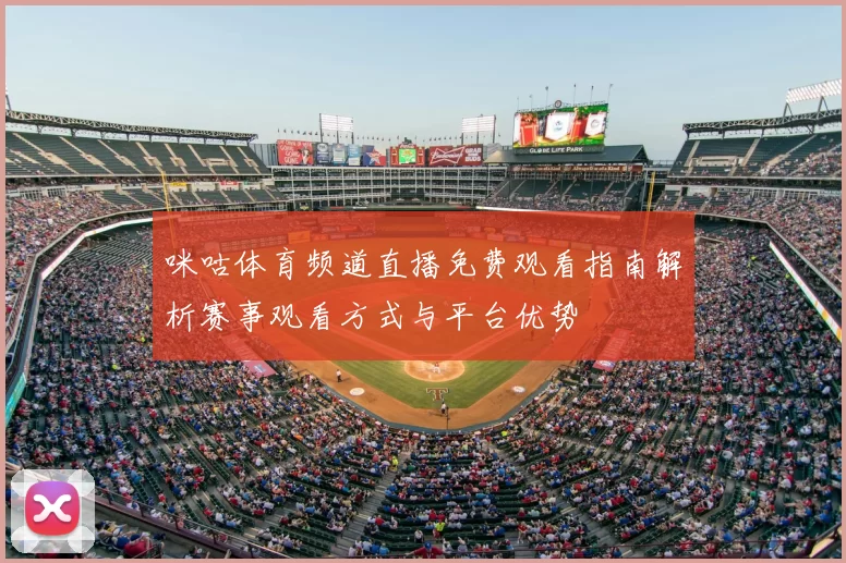 咪咕体育频道直播免费观看指南解析赛事观看方式与平台优势