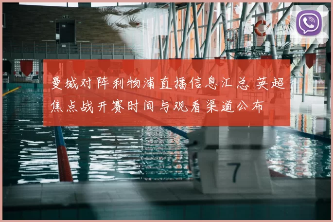曼城对阵利物浦直播信息汇总 英超焦点战开赛时间与观看渠道公布