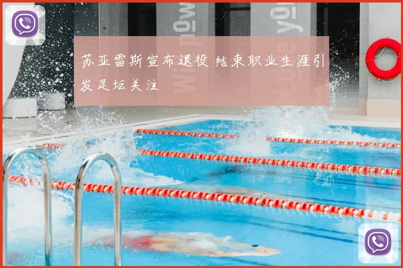 苏亚雷斯宣布退役 结束职业生涯引发足坛关注