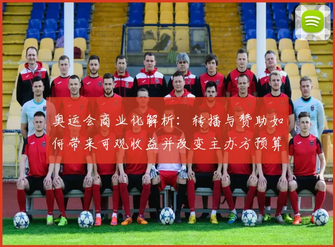 奥运会商业化解析：转播与赞助如何带来可观收益并改变主办方预算安排