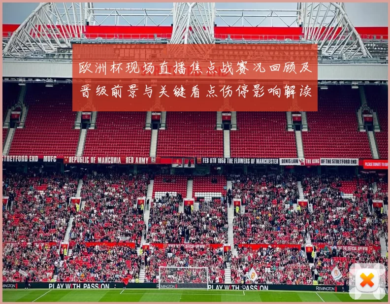 欧洲杯现场直播焦点战赛况回顾及晋级前景与关键看点伤停影响解读