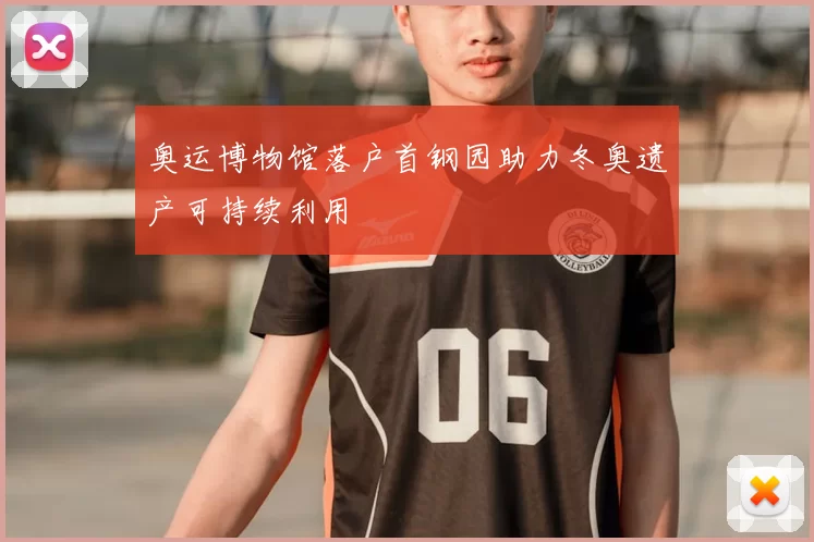 奥运博物馆落户首钢园助力冬奥遗产可持续利用