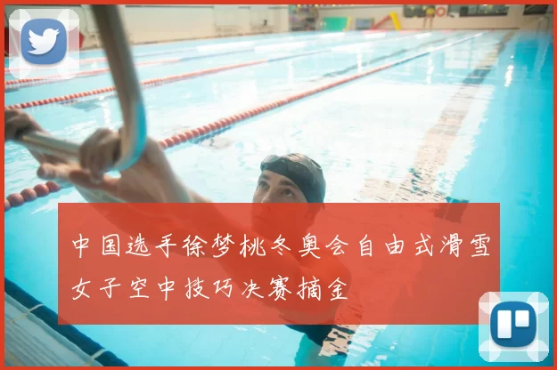 中国选手徐梦桃冬奥会自由式滑雪女子空中技巧决赛摘金