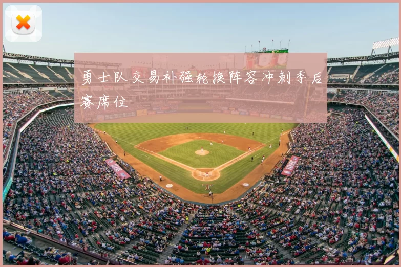 勇士队交易补强轮换阵容冲刺季后赛席位