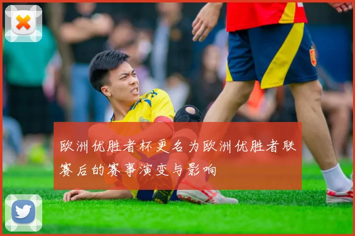 欧洲优胜者杯更名为欧洲优胜者联赛后的赛事演变与影响
