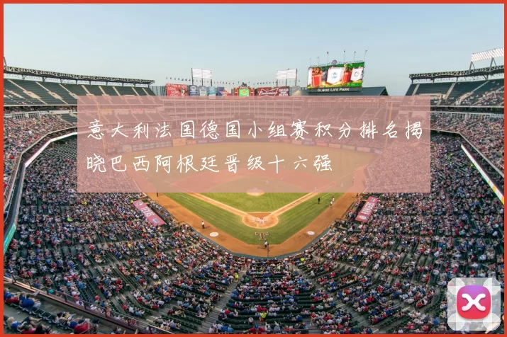 意大利法国德国小组赛积分排名揭晓巴西阿根廷晋级十六强