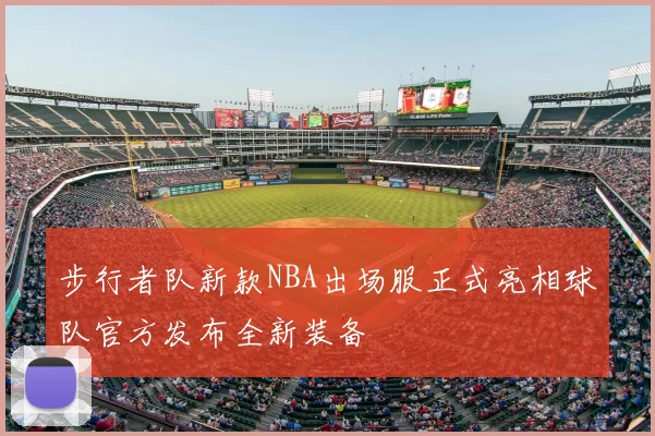 步行者队新款NBA出场服正式亮相球队官方发布全新装备