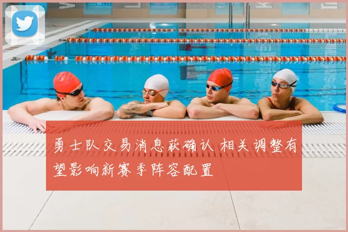 勇士队交易消息获确认 相关调整有望影响新赛季阵容配置