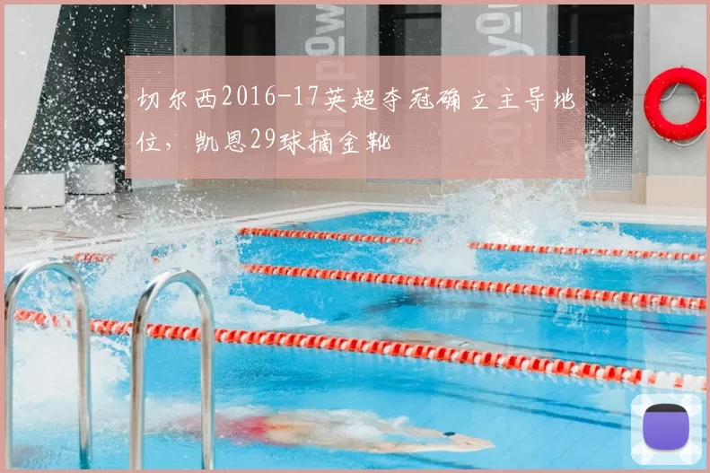 切尔西2016-17英超夺冠确立主导地位，凯恩29球摘金靴