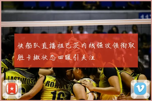 快船队直播祖巴茨内线强攻领衔取胜卡椒状态回暖引关注