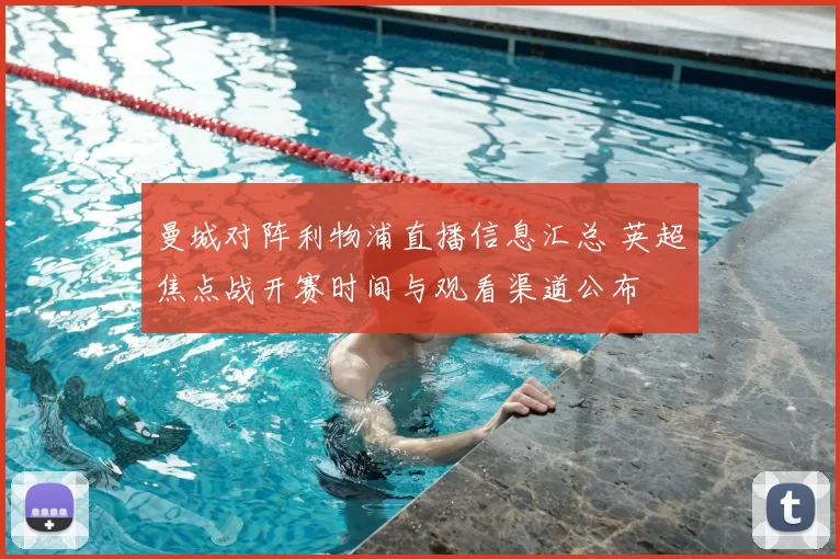 曼城对阵利物浦直播信息汇总 英超焦点战开赛时间与观看渠道公布