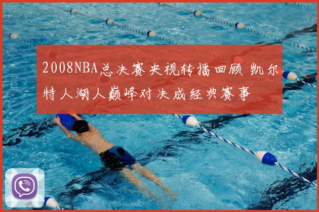2008NBA总决赛央视转播回顾 凯尔特人湖人巅峰对决成经典赛事