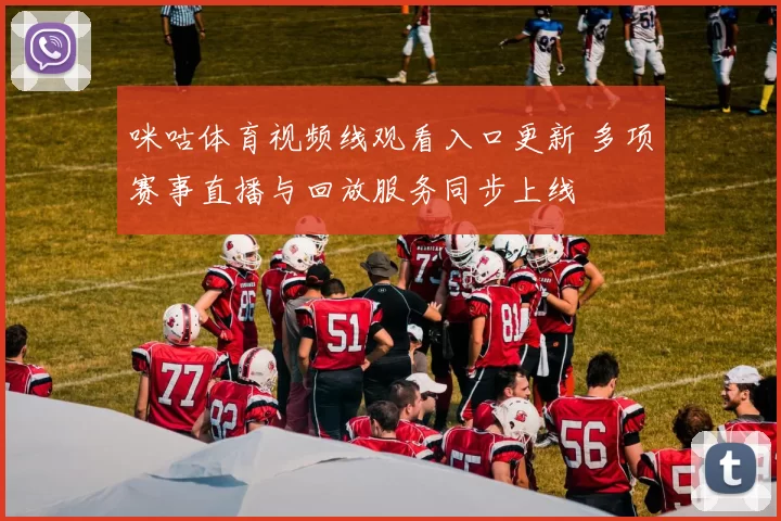 咪咕体育视频线观看入口更新 多项赛事直播与回放服务同步上线