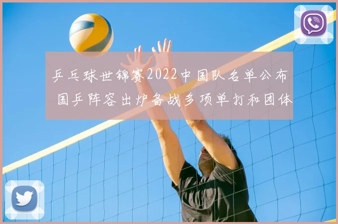 乒乓球世锦赛2022中国队名单公布 国乒阵容出炉备战多项单打和团体赛