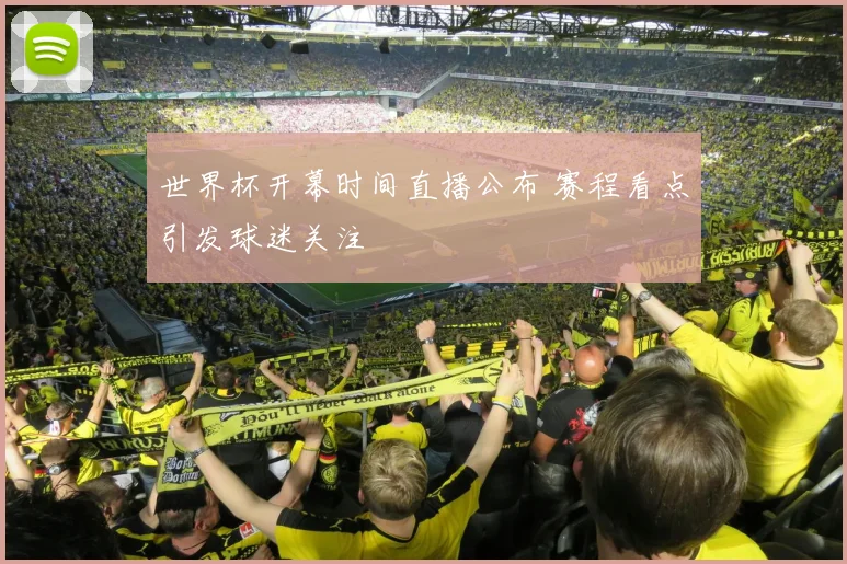 世界杯开幕时间直播公布 赛程看点引发球迷关注