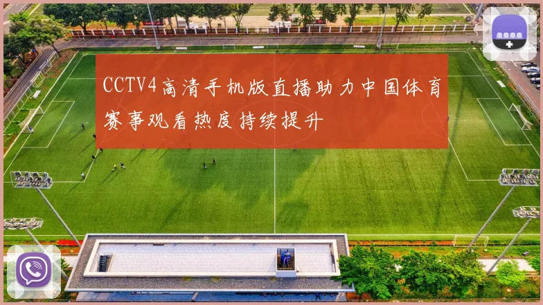 CCTV4高清手机版直播助力中国体育赛事观看热度持续提升