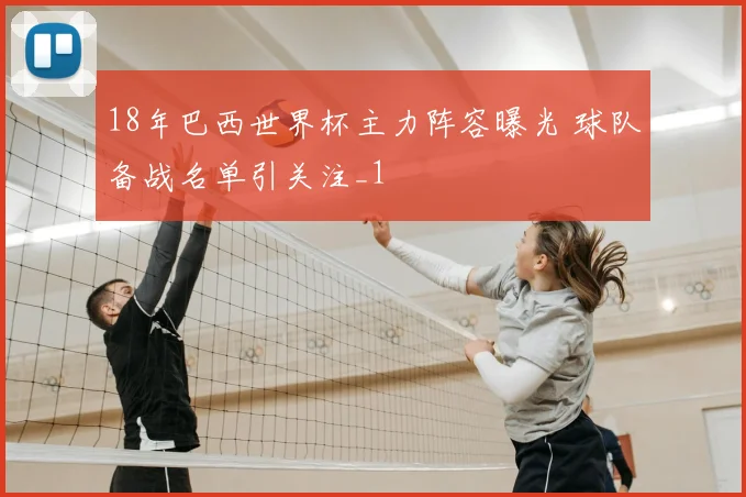 18年巴西世界杯主力阵容曝光 球队备战名单引关注_1