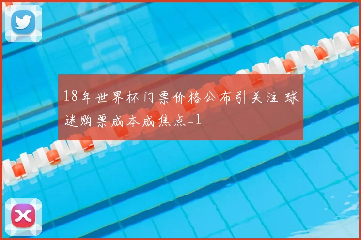 18年世界杯门票价格公布引关注 球迷购票成本成焦点_1
