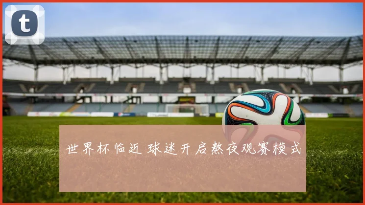 世界杯临近 球迷开启熬夜观赛模式