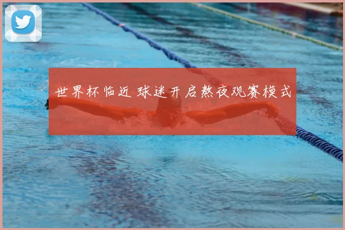 世界杯临近 球迷开启熬夜观赛模式