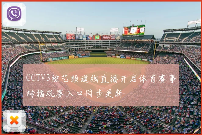 CCTV3综艺频道线直播开启体育赛事转播观赛入口同步更新
