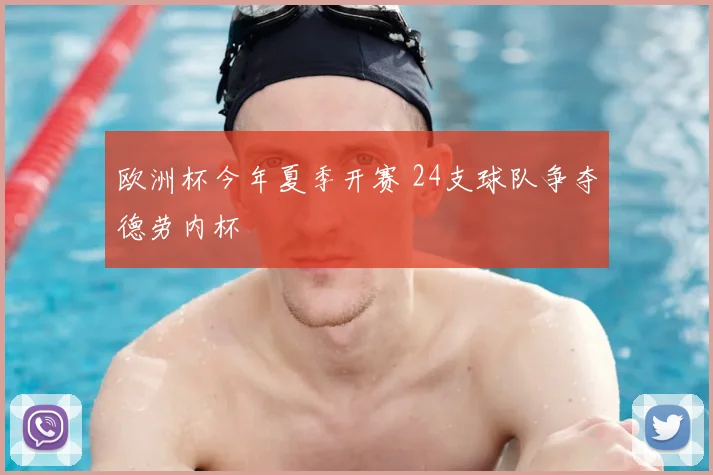欧洲杯今年夏季开赛 24支球队争夺德劳内杯