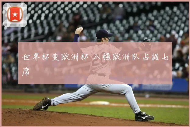 世界杯变欧洲杯 八强欧洲队占据七席