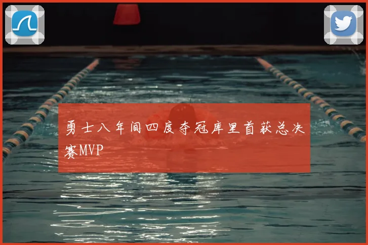 勇士八年间四度夺冠库里首获总决赛MVP