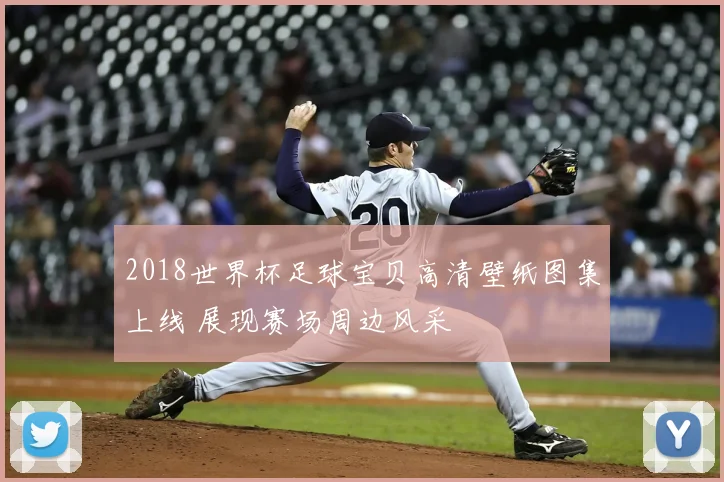 2018世界杯足球宝贝高清壁纸图集上线 展现赛场周边风采