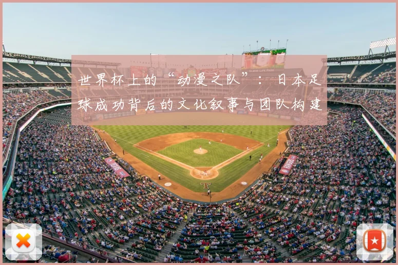 世界杯上的“动漫之队”：日本足球成功背后的文化叙事与团队构建