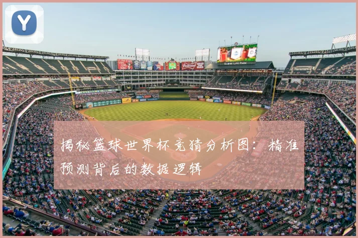 揭秘篮球世界杯竞猜分析图：精准预测背后的数据逻辑