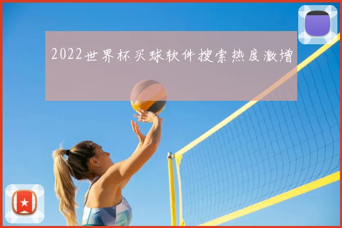 2022世界杯买球软件搜索热度激增