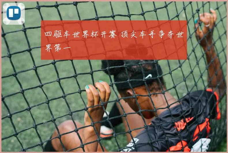 四驱车世界杯开赛 顶尖车手争夺世界第一