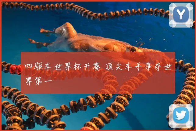 四驱车世界杯开赛 顶尖车手争夺世界第一