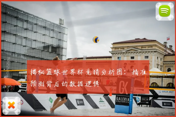 揭秘篮球世界杯竞猜分析图：精准预测背后的数据逻辑