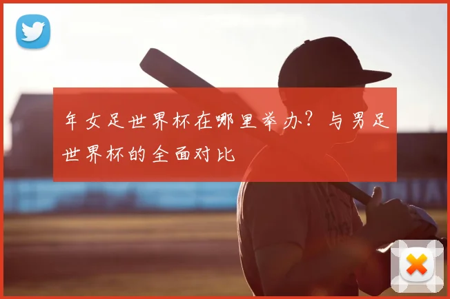 年女足世界杯在哪里举办？与男足世界杯的全面对比