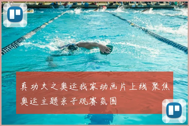 真功夫之奥运我家动画片上线 聚焦奥运主题亲子观赛氛围