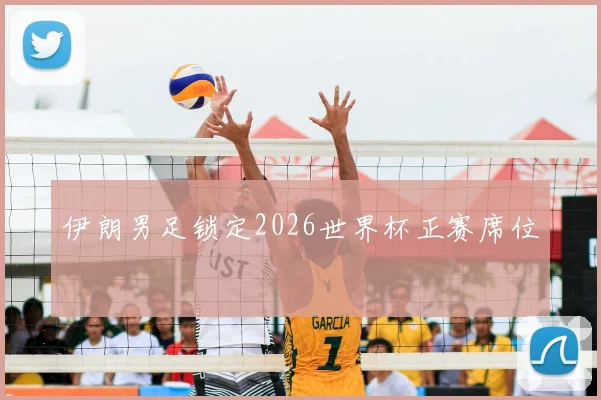 伊朗男足锁定2026世界杯正赛席位