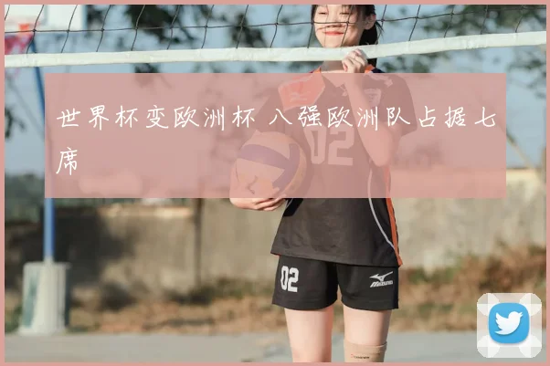 世界杯变欧洲杯 八强欧洲队占据七席