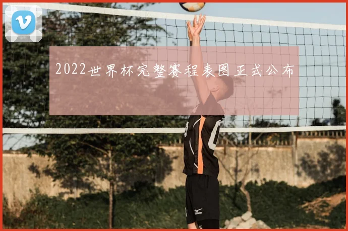 2022世界杯完整赛程表图正式公布