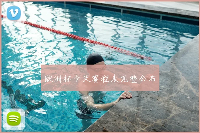 欧洲杯今天赛程表完整公布