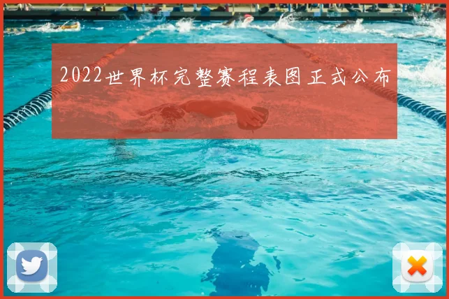 2022世界杯完整赛程表图正式公布