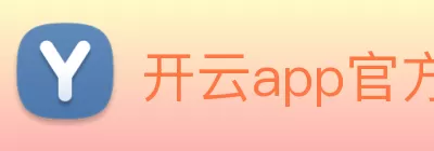 开云app官方在线入口 - 开云kaiyun(中国) Logo